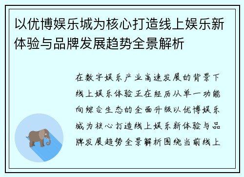以优博娱乐城为核心打造线上娱乐新体验与品牌发展趋势全景解析