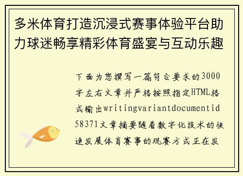 多米体育打造沉浸式赛事体验平台助力球迷畅享精彩体育盛宴与互动乐趣 多米体育打造沉浸式赛事体验平台助力球迷畅享精彩体育盛宴与互动乐趣