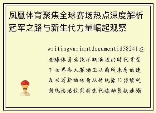 凤凰体育聚焦全球赛场热点深度解析冠军之路与新生代力量崛起观察 凤凰体育聚焦全球赛场热点深度解析冠军之路与新生代力量崛起观察