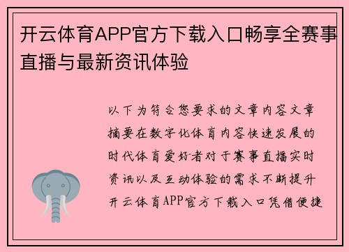 开云体育APP官方下载入口畅享全赛事直播与最新资讯体验