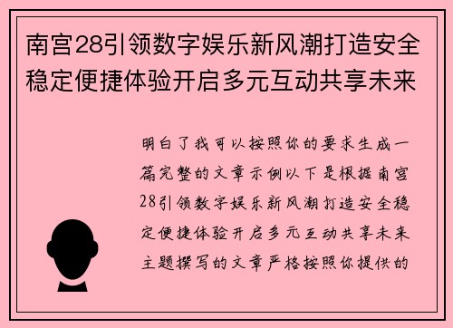 南宫28引领数字娱乐新风潮打造安全稳定便捷体验开启多元互动共享未来 南宫28引领数字娱乐新风潮打造安全稳定便捷体验开启多元互动共享未来