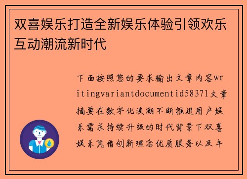 双喜娱乐打造全新娱乐体验引领欢乐互动潮流新时代
