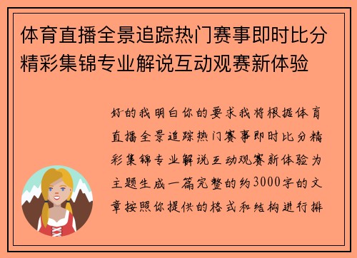 体育直播全景追踪热门赛事即时比分精彩集锦专业解说互动观赛新体验