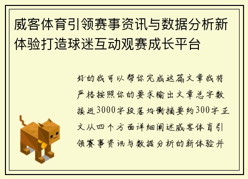 威客体育引领赛事资讯与数据分析新体验打造球迷互动观赛成长平台 威客体育引领赛事资讯与数据分析新体验打造球迷互动观赛成长平台