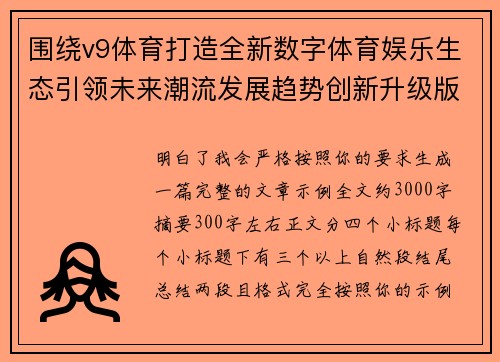 围绕v9体育打造全新数字体育娱乐生态引领未来潮流发展趋势创新升级版 围绕v9体育打造全新数字体育娱乐生态引领未来潮流发展趋势创新升级版
