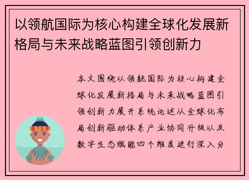 以领航国际为核心构建全球化发展新格局与未来战略蓝图引领创新力 以领航国际为核心构建全球化发展新格局与未来战略蓝图引领创新力