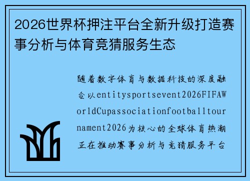 2026世界杯押注平台全新升级打造赛事分析与体育竞猜服务生态 2026世界杯押注平台全新升级打造赛事分析与体育竞猜服务生态