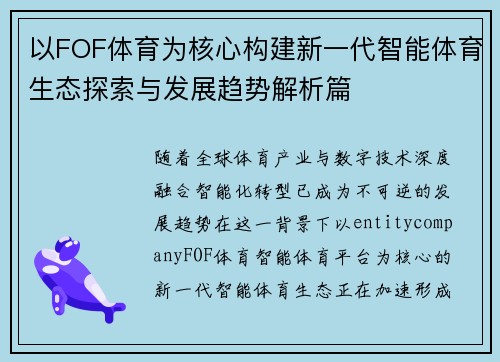 以FOF体育为核心构建新一代智能体育生态探索与发展趋势解析篇