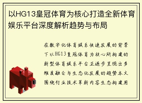 以HG13皇冠体育为核心打造全新体育娱乐平台深度解析趋势与布局