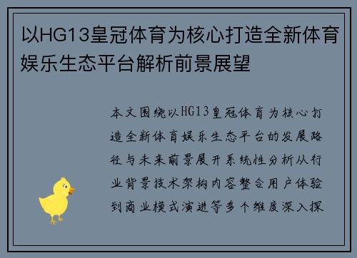 以HG13皇冠体育为核心打造全新体育娱乐生态平台解析前景展望