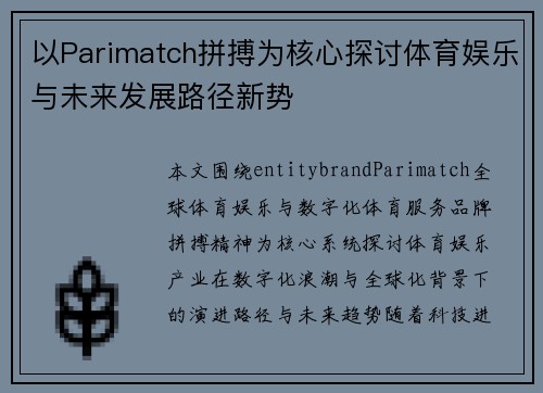 以Parimatch拼搏为核心探讨体育娱乐与未来发展路径新势