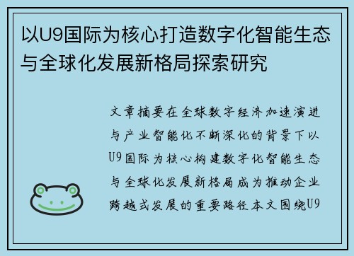 以U9国际为核心打造数字化智能生态与全球化发展新格局探索研究