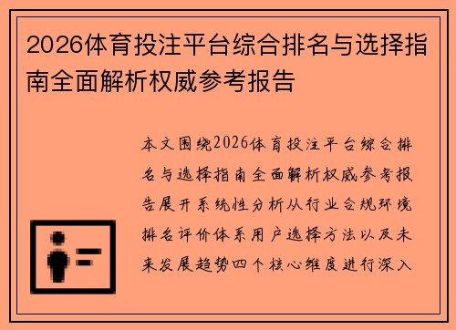 2026体育投注平台综合排名与选择指南全面解析权威参考报告 2026体育投注平台综合排名与选择指南全面解析权威参考报告