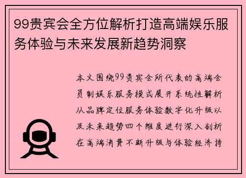 99贵宾会全方位解析打造高端娱乐服务体验与未来发展新趋势洞察