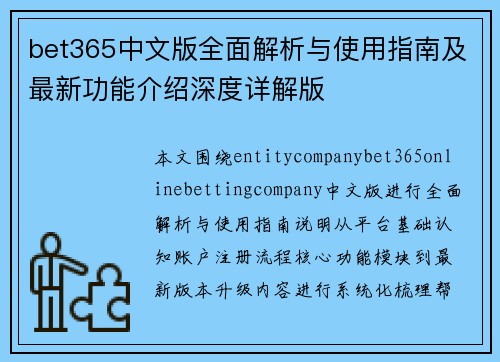 bet365中文版全面解析与使用指南及最新功能介绍深度详解版