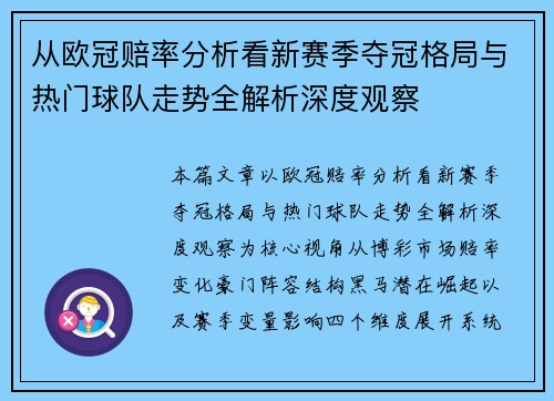 从欧冠赔率分析看新赛季夺冠格局与热门球队走势全解析深度观察