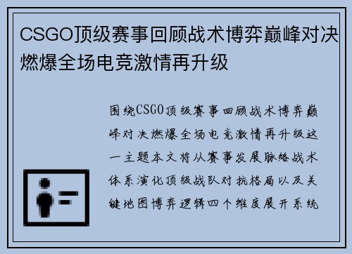 CSGO顶级赛事回顾战术博弈巅峰对决燃爆全场电竞激情再升级