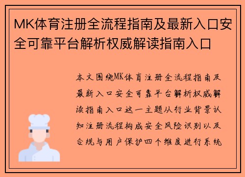 MK体育注册全流程指南及最新入口安全可靠平台解析权威解读指南入口