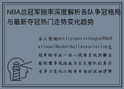 NBA总冠军赔率深度解析各队争冠格局与最新夺冠热门走势变化趋势