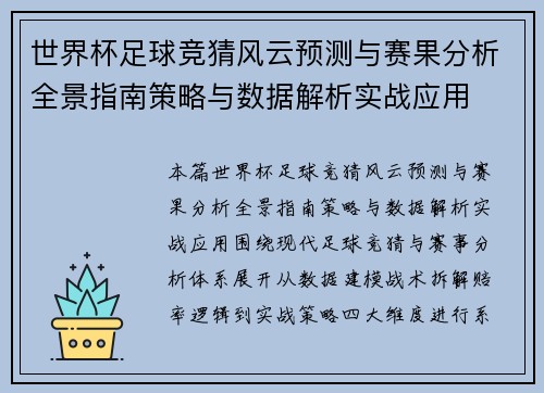 世界杯足球竞猜风云预测与赛果分析全景指南策略与数据解析实战应用