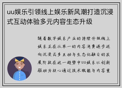 uu娱乐引领线上娱乐新风潮打造沉浸式互动体验多元内容生态升级
