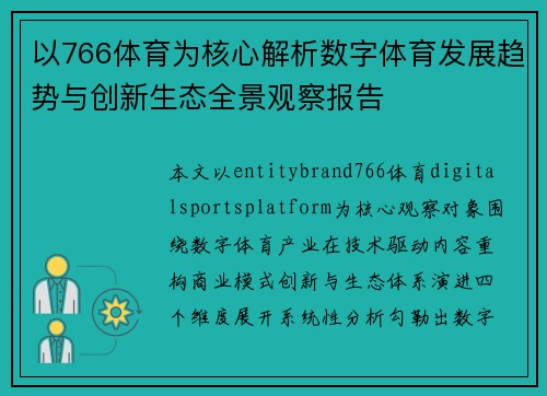 以766体育为核心解析数字体育发展趋势与创新生态全景观察报告