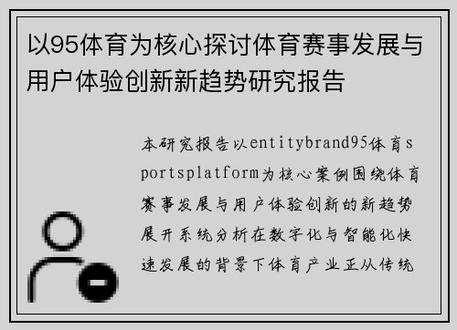 以95体育为核心探讨体育赛事发展与用户体验创新新趋势研究报告