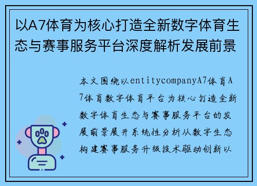 以A7体育为核心打造全新数字体育生态与赛事服务平台深度解析发展前景
