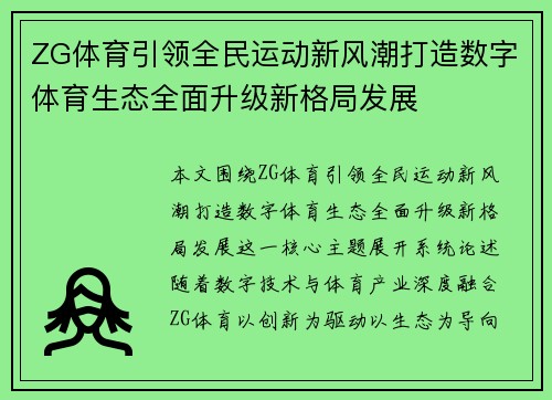 ZG体育引领全民运动新风潮打造数字体育生态全面升级新格局发展