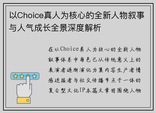 以Choice真人为核心的全新人物叙事与人气成长全景深度解析