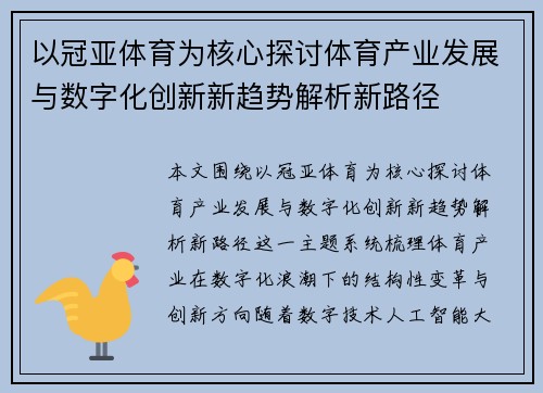 以冠亚体育为核心探讨体育产业发展与数字化创新新趋势解析新路径