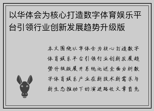 以华体会为核心打造数字体育娱乐平台引领行业创新发展趋势升级版 以华体会为核心打造数字体育娱乐平台引领行业创新发展趋势升级版