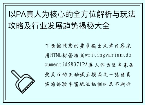 以PA真人为核心的全方位解析与玩法攻略及行业发展趋势揭秘大全