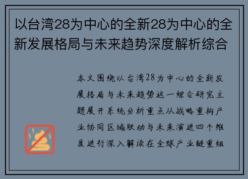 以台湾28为中心的全新28为中心的全新发展格局与未来趋势深度解析综合报告研究