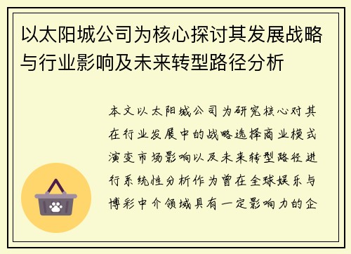 以太阳城公司为核心探讨其发展战略与行业影响及未来转型路径分析