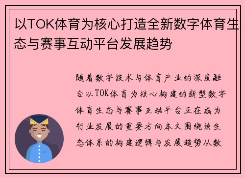 以TOK体育为核心打造全新数字体育生态与赛事互动平台发展趋势