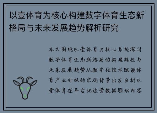 以壹体育为核心构建数字体育生态新格局与未来发展趋势解析研究