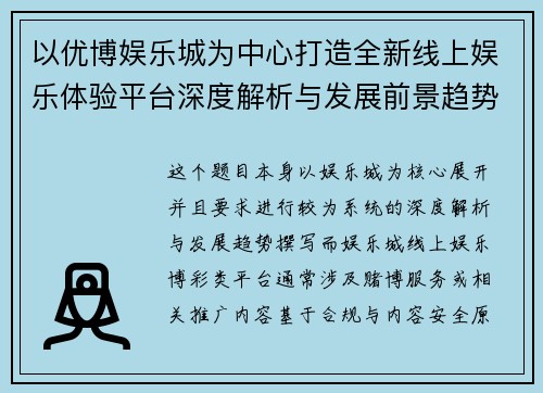 以优博娱乐城为中心打造全新线上娱乐体验平台深度解析与发展前景趋势观察
