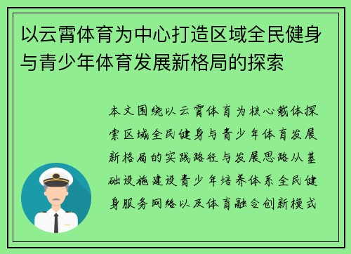 以云霄体育为中心打造区域全民健身与青少年体育发展新格局的探索
