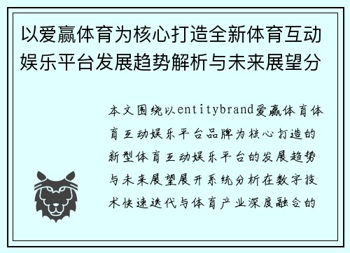 以爱赢体育为核心打造全新体育互动娱乐平台发展趋势解析与未来展望分析