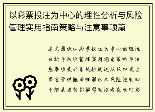 以彩票投注为中心的理性分析与风险管理实用指南策略与注意事项篇