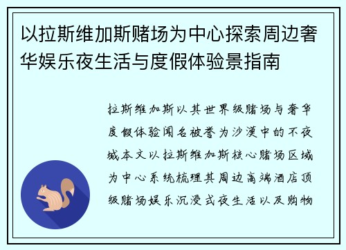 以拉斯维加斯赌场为中心探索周边奢华娱乐夜生活与度假体验景指南