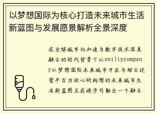 以梦想国际为核心打造未来城市生活新蓝图与发展愿景解析全景深度