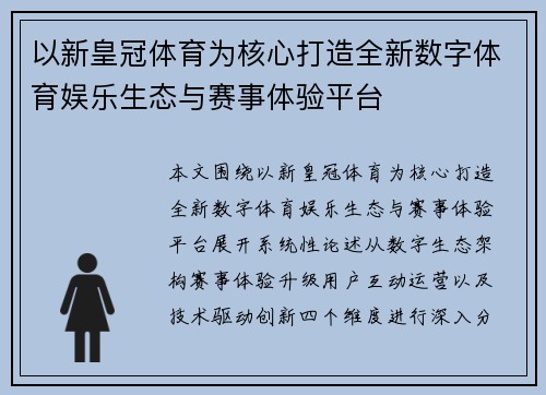 以新皇冠体育为核心打造全新数字体育娱乐生态与赛事体验平台
