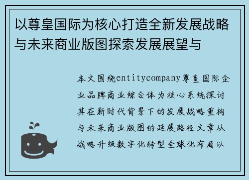 以尊皇国际为核心打造全新发展战略与未来商业版图探索发展展望与 以尊皇国际为核心打造全新发展战略与未来商业版图探索发展展望与