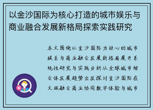 以金沙国际为核心打造的城市娱乐与商业融合发展新格局探索实践研究