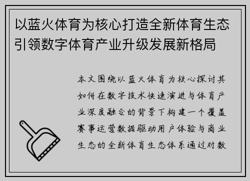 以蓝火体育为核心打造全新体育生态引领数字体育产业升级发展新格局