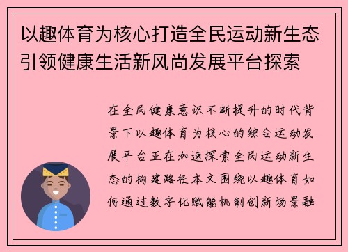 以趣体育为核心打造全民运动新生态引领健康生活新风尚发展平台探索