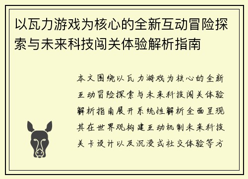 以瓦力游戏为核心的全新互动冒险探索与未来科技闯关体验解析指南