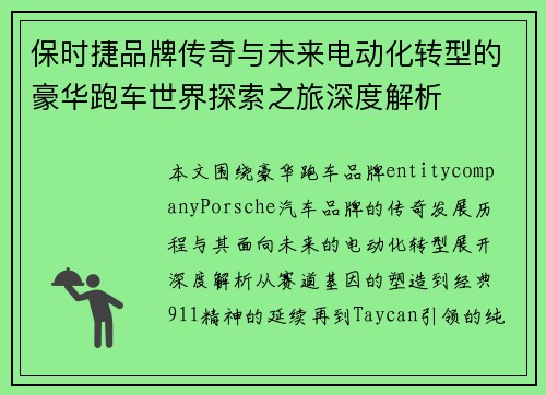 保时捷品牌传奇与未来电动化转型的豪华跑车世界探索之旅深度解析 保时捷品牌传奇与未来电动化转型的豪华跑车世界探索之旅深度解析